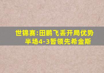 世锦赛:田鹏飞丢开局优势 半场4-3暂领先希金斯